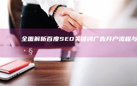 全面解析：百度SEO关键词广告开户流程与技巧